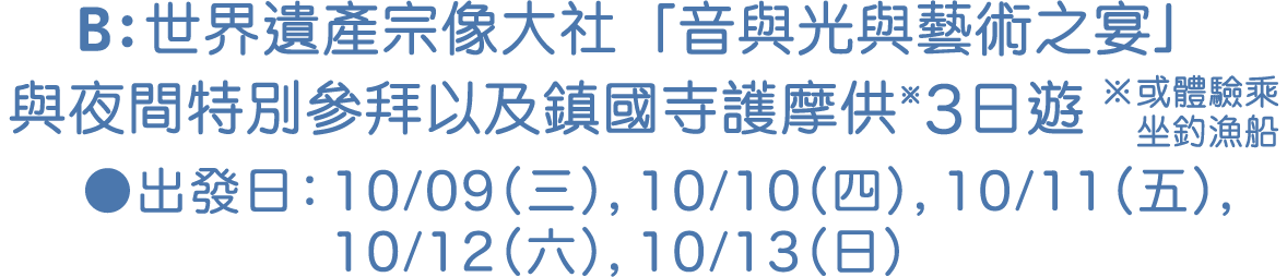 B：世界遺產宗像大社「音與光與藝術之宴」與夜間特別參拜以及鎮國寺護摩供※3日遊