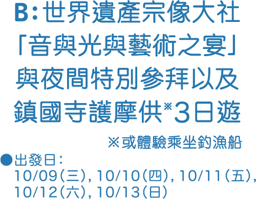 B：世界遺產宗像大社「音與光與藝術之宴」與夜間特別參拜以及鎮國寺護摩供※3日遊