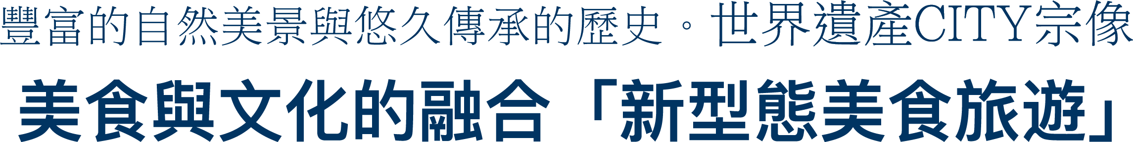 豐富的自然美景與悠久傳承的歷史。世界遺產CITY宗像 美食與文化的融合「新型態美食旅遊」