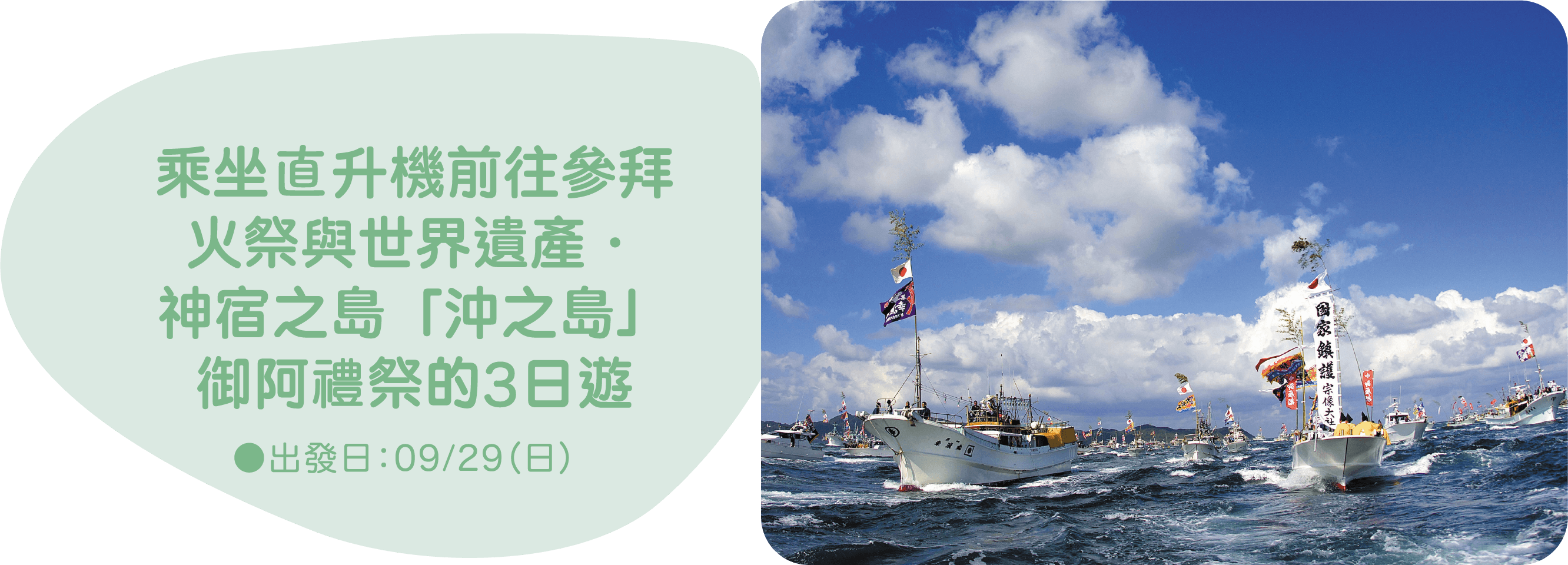 乘坐直升機前往參拜火祭與世界遺產‧神宿之島「沖之島」御阿禮祭的3日遊